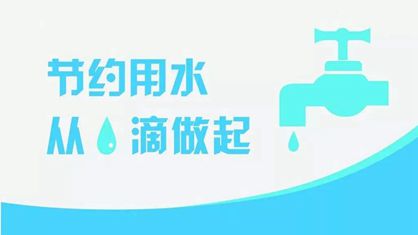 關(guān)于擬命名第九批（2018年）國家節(jié)水型城市的公示