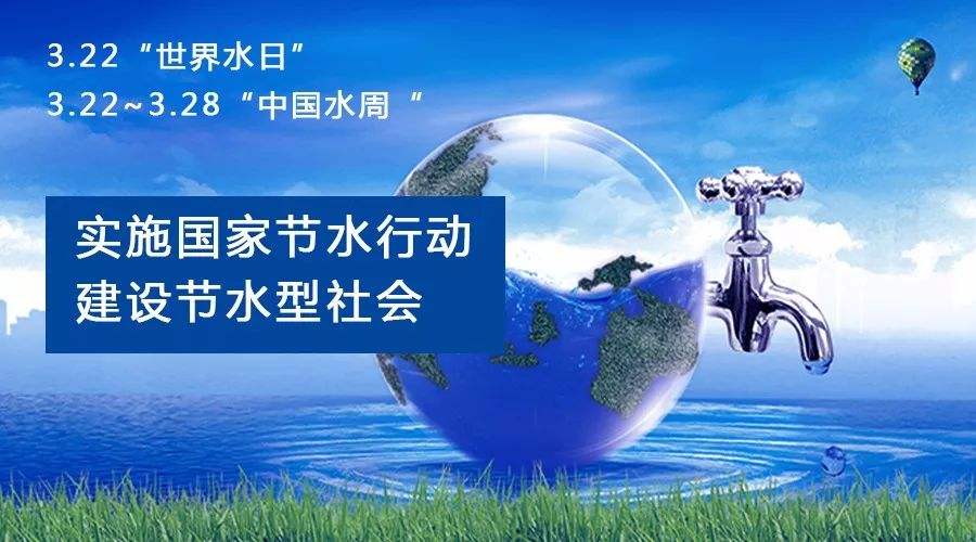 讓節(jié)水成為全民行動