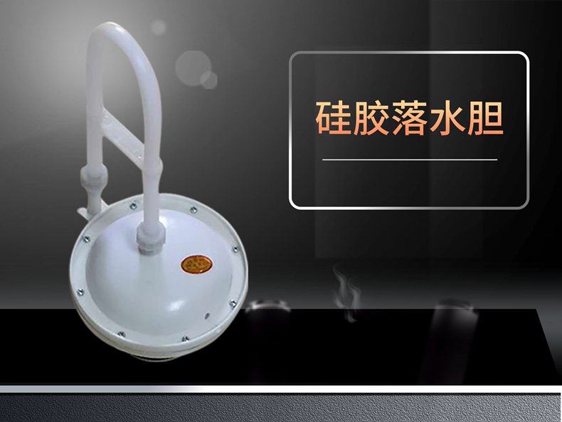硅膠落水膽.jpg